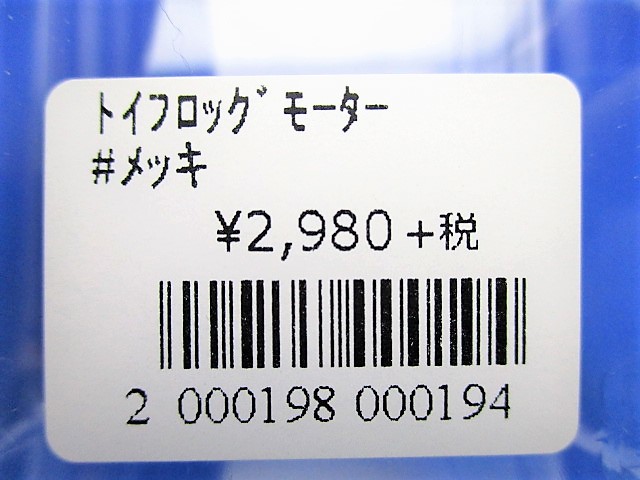 フロッグプロダクツ　トイフロッグモーター トイフロッグモーター（50UP記念） - Fishing pro shop BARREL