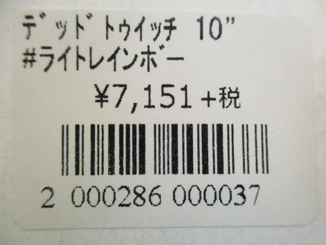 デッドトゥイッチ 10” / ルアー通販ショップ 7PALMS WEB店