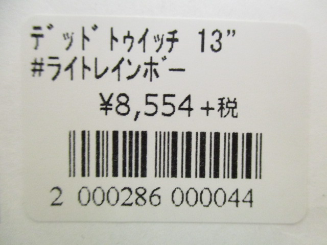 デッドトゥイッチ 13” / ルアー通販ショップ 7PALMS WEB店