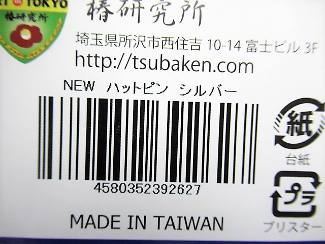 458円 人気特価 椿研究所 NEW ハットピン シルバー.
