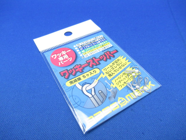 ワッキーストッパー(完成版)