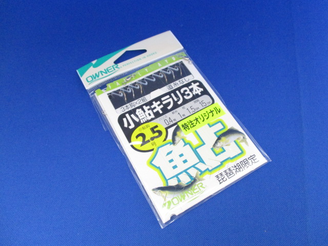 小鮎キラリ3本2組