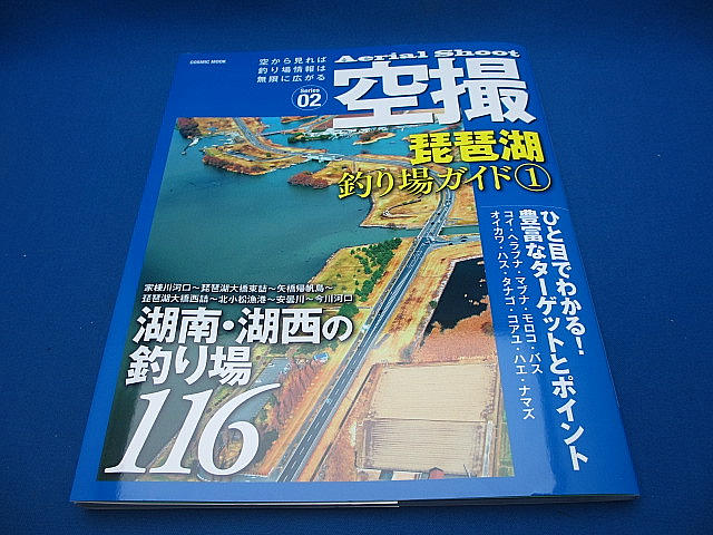 空撮 琵琶湖 釣り場ガイド(1)