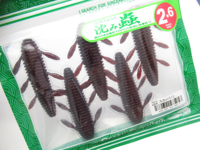 シズミムシ 2.6”