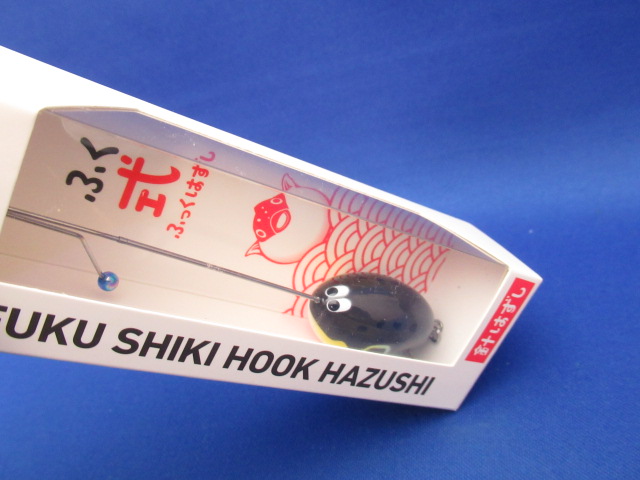 ふく式ふっくはずし