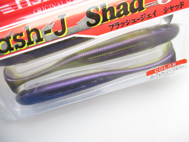 フラッシュJ シャッド 5”