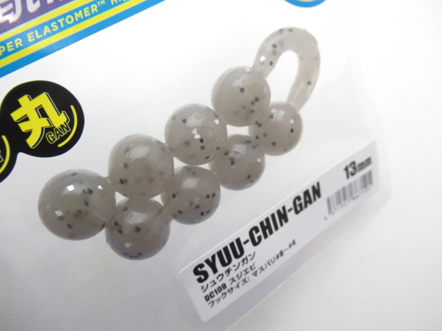 シュウチンガン 13mm