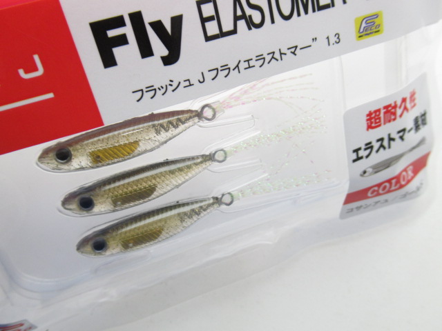 フラッシュJフライ 1.3”