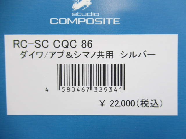 1スタ☆】スタジオコンポジット RC SC CQC 86 ダイワ シマノ