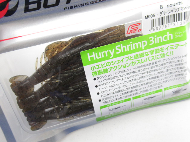 ハリーシュリンプ 3”(Fecoモデル)