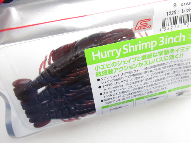 ハリーシュリンプ 3”(Fecoモデル)
