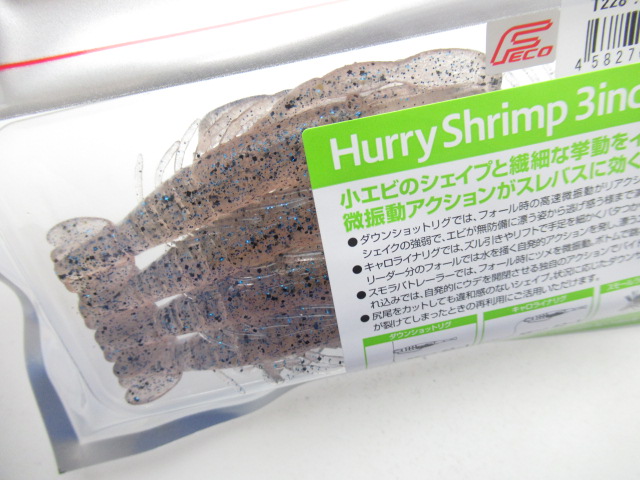 ハリーシュリンプ 3”(Fecoモデル)