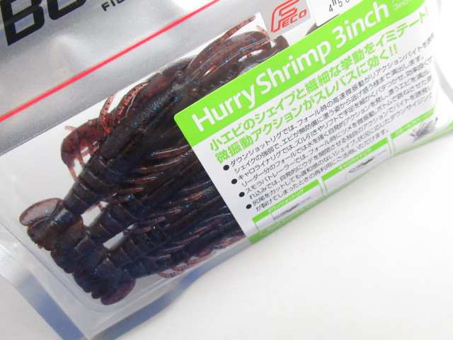 ハリーシュリンプ 3”(Fecoモデル)