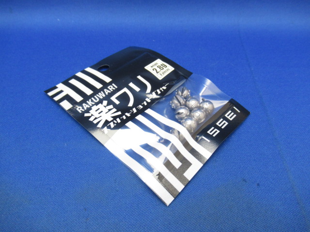 楽ワリ スプリットショットシンカー
