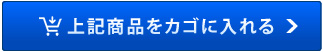 カゴに入れる