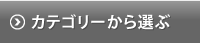 カテゴリーから選ぶ