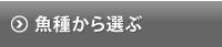 魚種から選ぶ